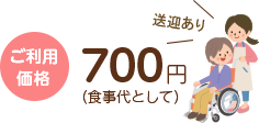 ご利用価格700円食事代金として